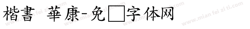 楷書 華康字体转换